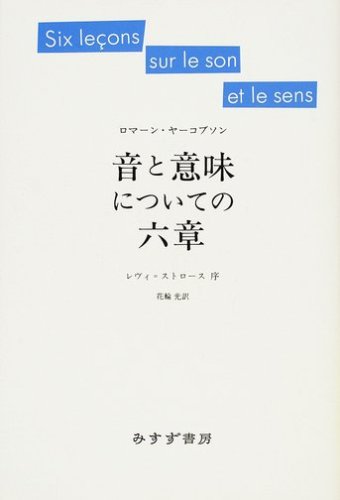 音と意味についての六章 新装版 Amazon Com Books