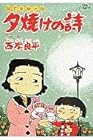 夕焼けの詩 三丁目の夕日 第27巻