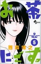 お茶にごす 5 少年サンデーコミックス 西森 博之 本 通販 Amazon