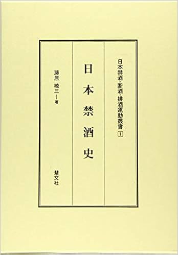 日本禁酒史 日本禁酒 断酒 排酒運動叢書 藤原 暁三 日高 彪 本 通販 Amazon