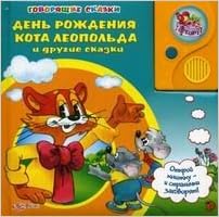 Азбукварик говорящие сказки день рождения кота леопольда и другие сказки /24 (9785402003880)