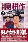取締役島耕作 第7巻