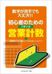 初心者のためのパチンコ営業計数 株式会社ビジョンサーチ社 本 通販 Amazon