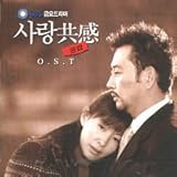 [CD]【韓国ドラマ】【SBSドラマ】【愛の共感】【希少盤】【OST、CD】