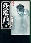 修羅の門 文庫版 第13巻