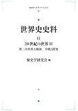 世界史史料 11　20世紀の世界II　第二次世界大戦後 冷戦と開発 (岩波オンデマンドブックス)