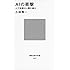 AIの衝撃 人工知能は人類の敵か (講談社現代新書)