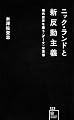 ニック・ランドと新反動主義 現代世界を覆う〈ダーク〉な思想 (星海社新書)