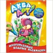 Раскраска водная росмэн арт.21475 попугай /24 (9785353064633)