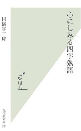心にしみる四字熟語 光文社新書 Amazon Com Books