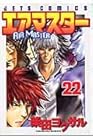 エアマスター 第22巻
