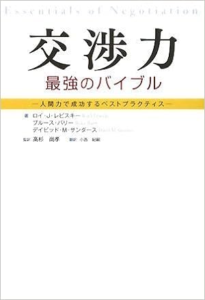 交渉力 最強のバイブル 人間力で成功するベストプラクティス レビスキー ロイ J サンダース デイビッド M バリー ブルース Lewicki Roy J Saunders David M Barry Bruce 尚孝 高杉 紀嗣 小西 本 通販 Amazon
