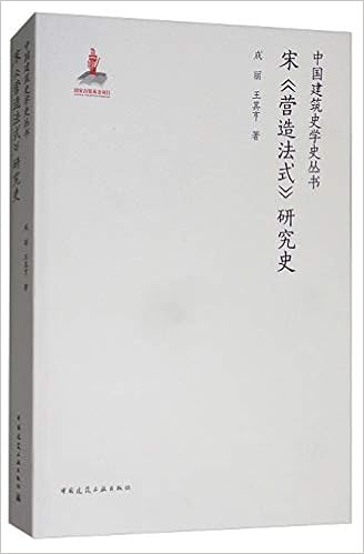 宋营造法式图注研究史活页梁思成莫宗江刘敦桢营造学社搭配中国建筑史手绘图像宋代高清设计艺术建筑系园林图册书籍 Amazon De Bucher