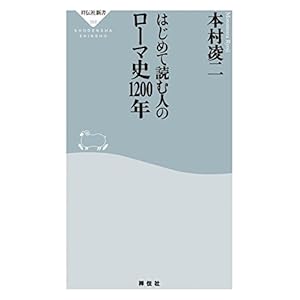 はじめて読む人のローマ史1200年 (祥伝社新書) [Kindle版]