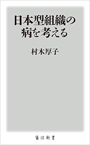 日本型組織の病を考える