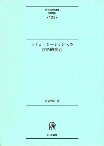 コミュニケーションへの言語的接近 ひつじ研究叢書 言語編 第129巻 Amazon Com Books