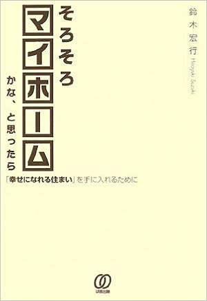 そろそろマイホームかなと思ったら 鈴木 宏行 本 通販 Amazon