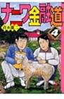 ナニワ金融道 文庫版 第4巻