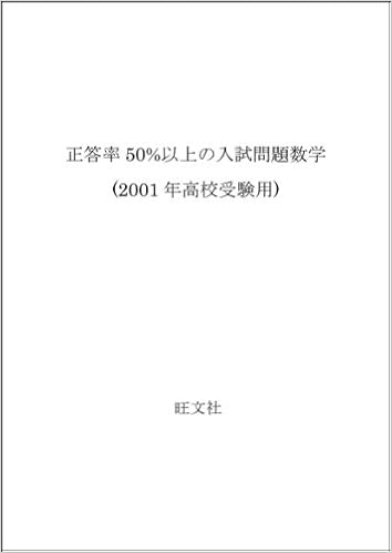 正答率50 以上の入試問題数学 01年高校受験用 旺文社 本 通販 Amazon