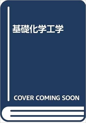 基礎化学工学 亀井三郎 本 通販 Amazon