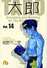 太郎 文庫版 第14巻