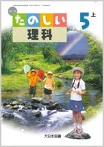 たのしい理科 5上 文部科学省検定済教科書 小学校理科用 盛和 戸田 朗人 有馬 本 通販 Amazon