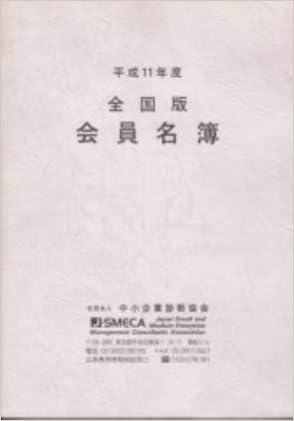 平成11年度 全国版 会員名簿 中小企業診断協会 本 通販 Amazon