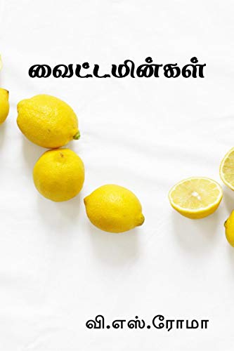 Vitamins / வைட்டமின்கள்