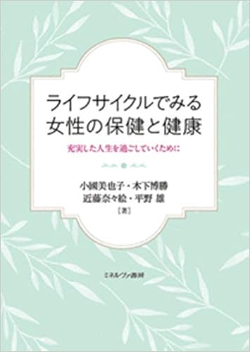 ライフサイクルでみる女性の保健と健康 充実した人生を過ごしていくために 小國美也子 木下博勝 近藤奈々絵 平野 雄 本 通販 Amazon