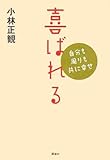喜ばれる―自分も周りも共に幸せ