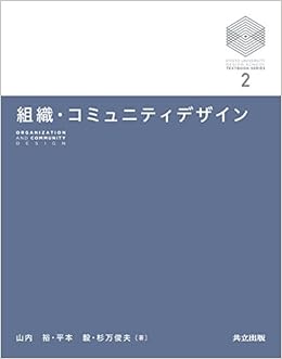 組織 コミュニティデザイン 京都大学デザインスクール テキストシリーズ 裕 山内 毅 平本 俊夫 杉万 本 通販 Amazon