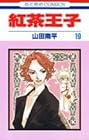 紅茶王子 第19巻