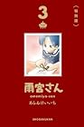 雨宮さん 特別版 第03巻