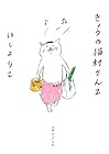 きょうの猫村さん 第2巻