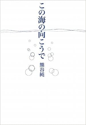 この海の向こうで 熊谷 純 本 通販 Amazon