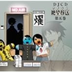 DJCD さよなら絶望放送 第5巻