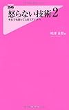 怒らない技術2 (フォレスト2545新書)