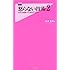怒らない技術2 (フォレスト2545新書)