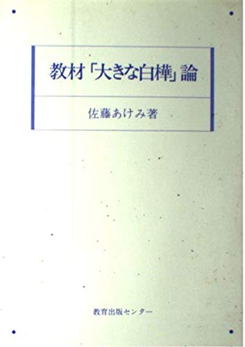 教材 大きな白樺 論 国語教育叢書 佐藤 あけみ 本 通販 Amazon