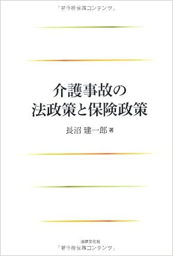 本の介護事故の法政策と保険政策 (日本語) 単行本 – 2011/11/1の表紙