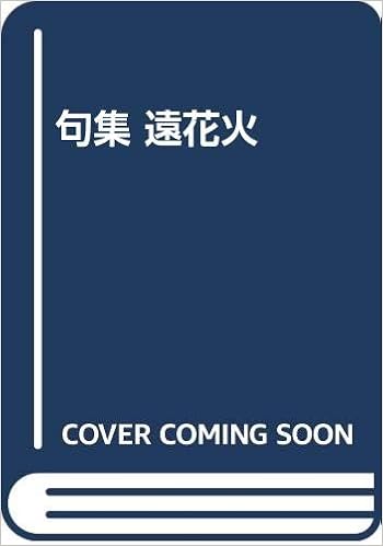 句集 遠花火 Amazon Com Books