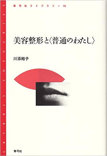 美容整形と 普通のわたし 青弓社ライブラリー 川添 裕子 本 通販 Amazon