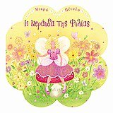 i neraida tis filias / η νεράιδα της φιλίας