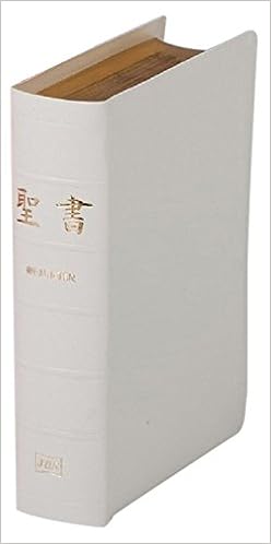 小型聖書 白 新共同訳 合成皮革装 ケース入り 三方金 本 通販 Amazon