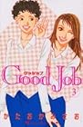 Good Job～グッジョブ～ 第3巻