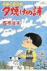 夕焼けの詩 三丁目の夕日 第25巻
