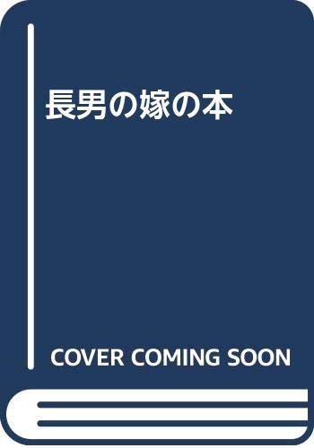 長男の嫁の本 斎藤 茂太 本 通販 Amazon