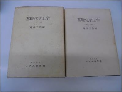 基礎化学工学 1971年 亀井 三郎 本 通販 Amazon