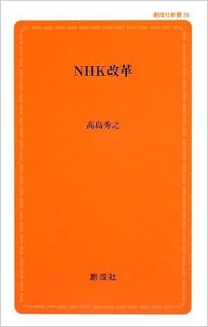 Book's Cover of NHK改革 (創成社新書)