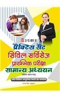 Practice Set Civil Services Pre. Exam Samanya Adhyayan (Paper-I) – Hindi